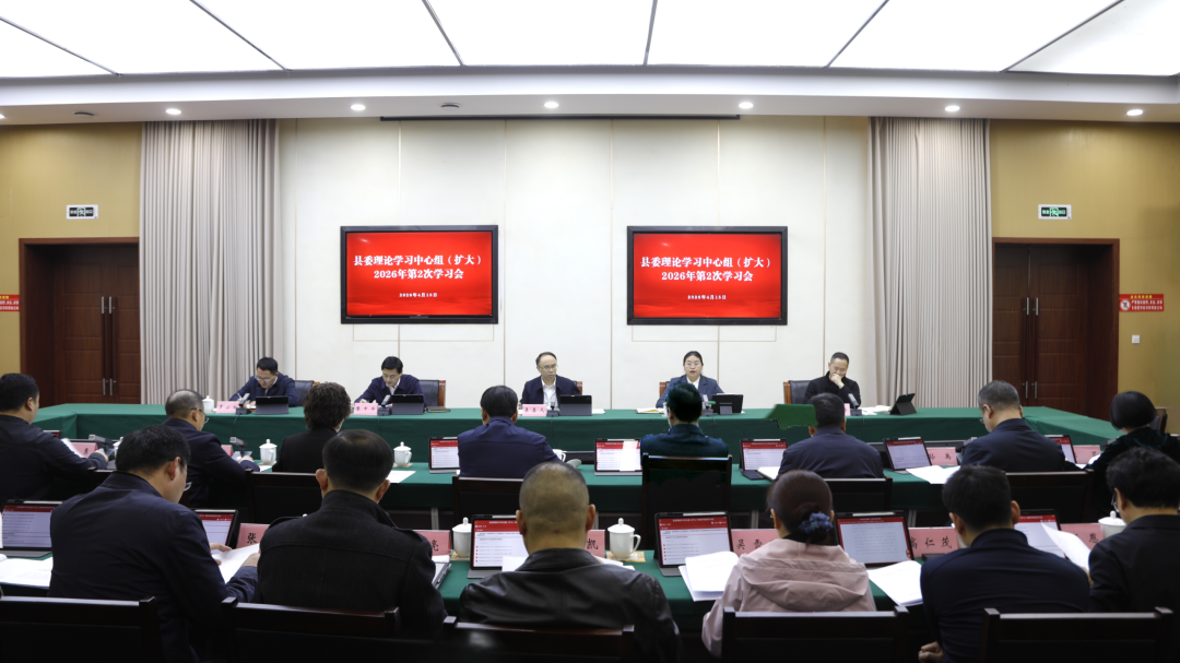 县委理论学习中心组（扩大）2026年第2次学习会召开