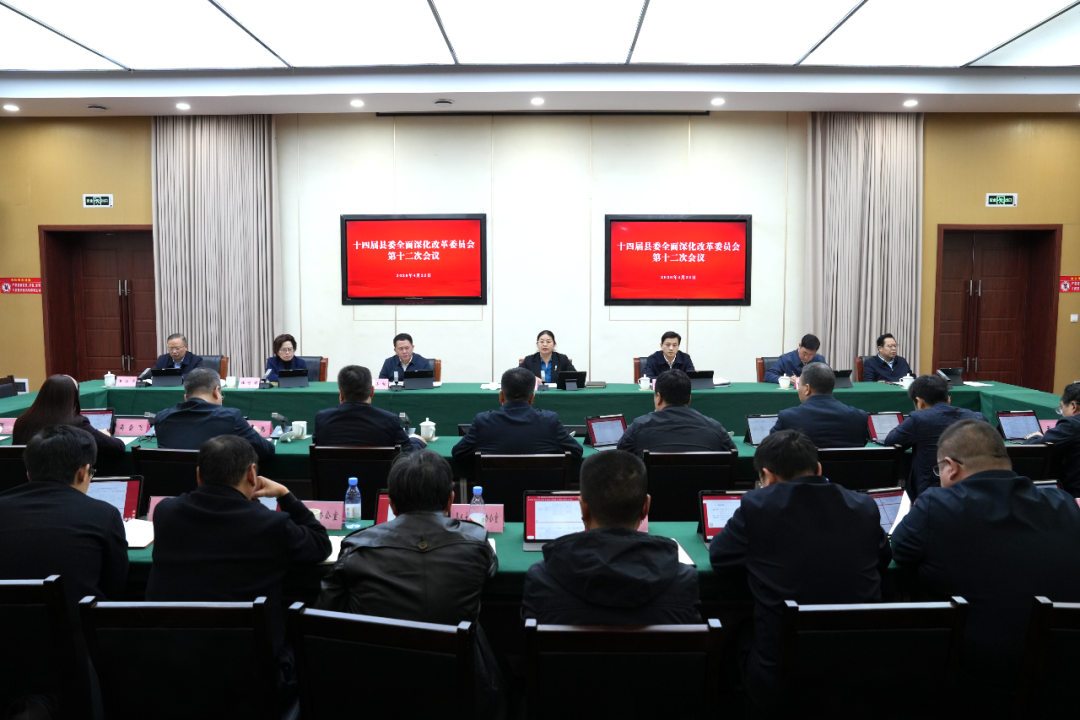 十四届县委全面深化改革委员会第十二次会议召开