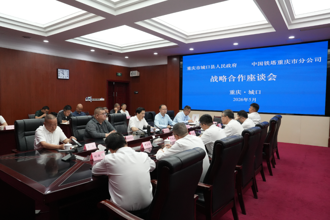 城口县人民政府中国铁塔重庆分公司战略合作座谈会召开