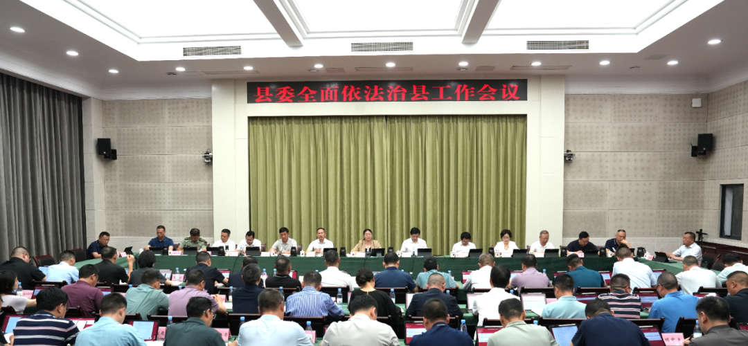县委全面依法治县委员会工作会议召开
