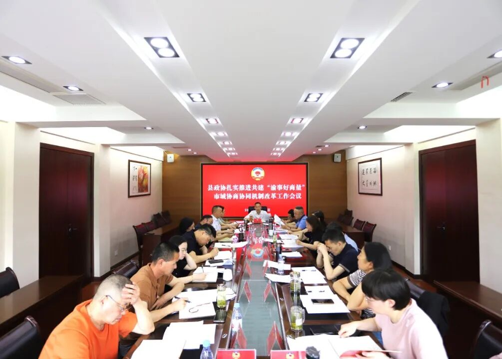 县政协扎实推进共建“渝事好商量” 协商协同机制改革工作会议召开