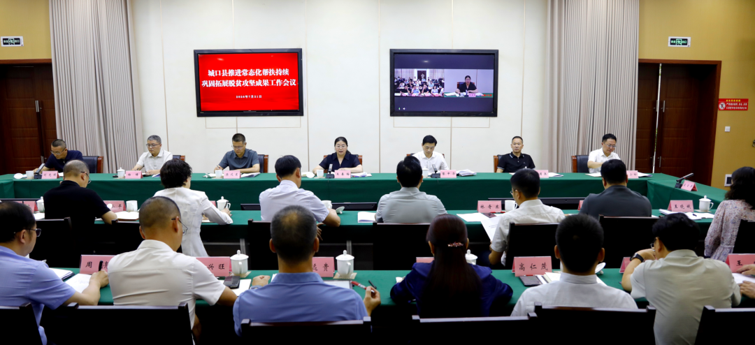城口县推进常态化帮扶持续巩固拓展脱贫攻坚成果工作会议召开