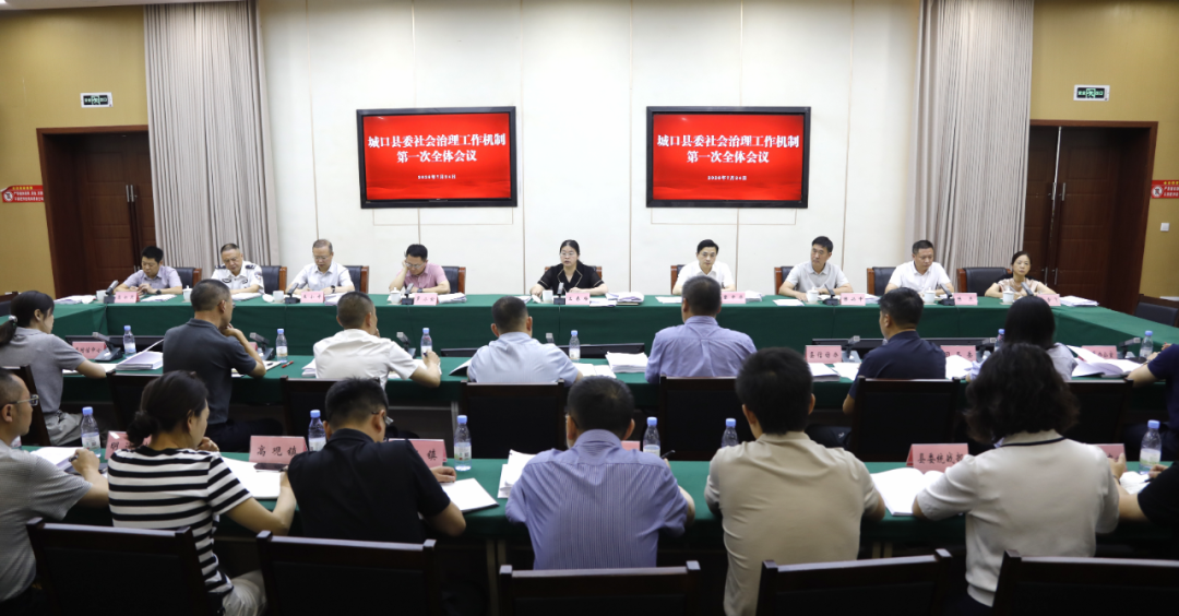 县委社会治理工作机制第一次全体会议召开
