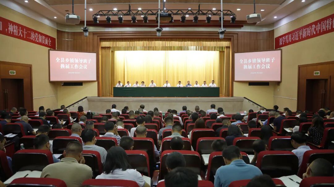 全县乡镇领导班子换届工作会议召开 全面落实习近平总书记关于换届工作的重要指示精神以强烈的责任感使命感做好换届各项工作