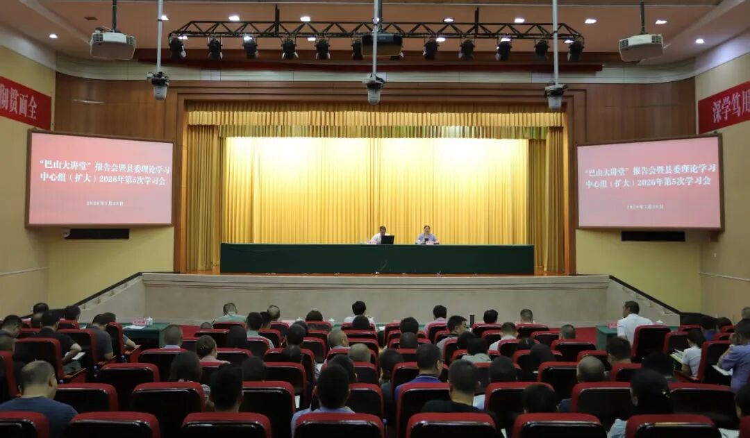 “巴山大讲堂”报告会暨县委理论学习中心组（扩大）2026年第5次学习会举行