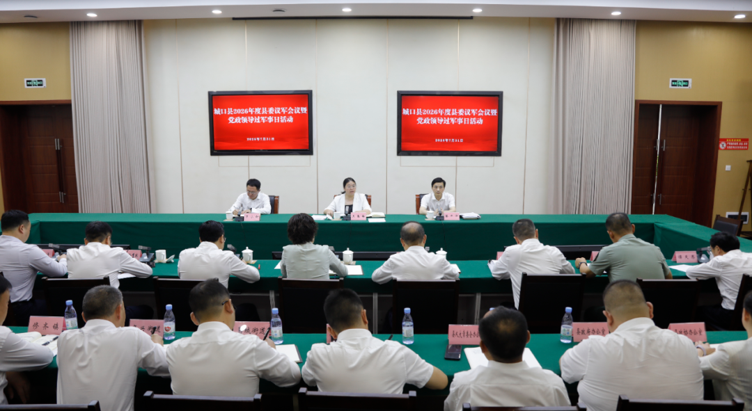 2026年度县委议军会议暨党政领导干部过军事日活动举行