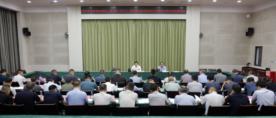 2026年县食药安委第二次全体（扩大）会议暨全县食品安全大整治大排查动员部署会召开
