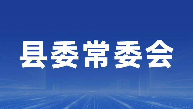 县委常委会第177次会议召开