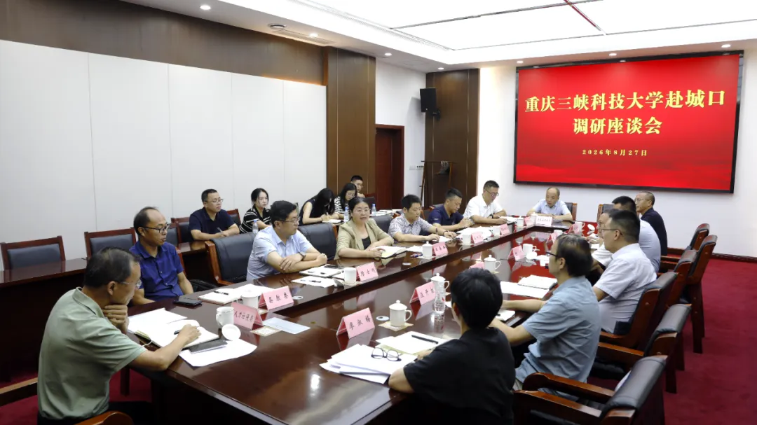 重庆三峡科技大学一行到我县调研交流座谈