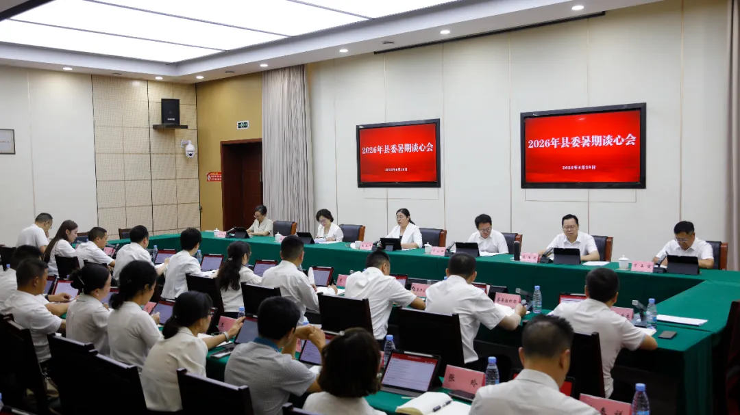 2026年县委暑期谈心会召开